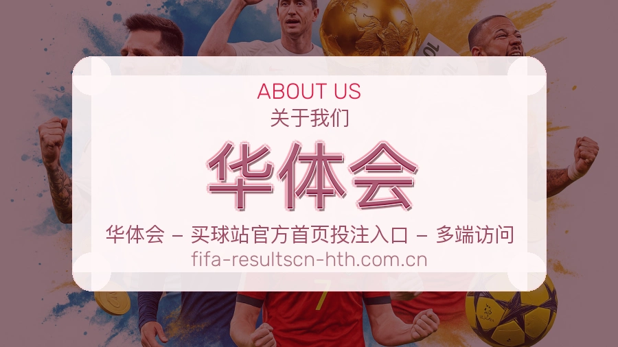 华体会热门运动覆盖说明