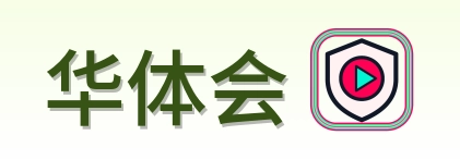 华体会 品牌徽标